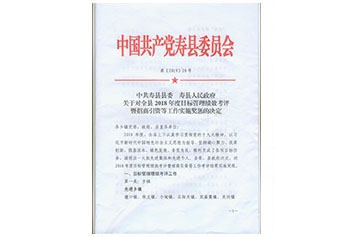 寿县2018年度工业20强、突出贡献民(mín)营企业家文(wén)件20190414