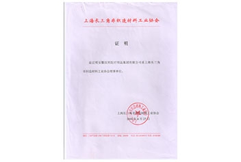 長(cháng)三角非织造材料协会证书